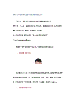 2024年中小学教师资格考试报名考生准备工作.docx