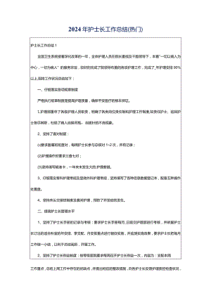 2024年护士长工作总结（热门）.docx