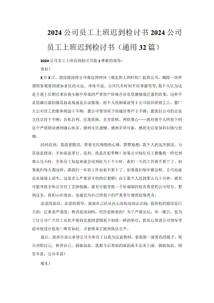 2024公司员工上班迟到检讨书.docx