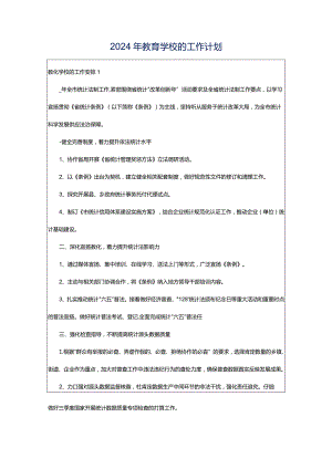 2024年教育学校的工作计划.docx