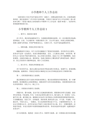 189.小学教师个人工作总结.docx
