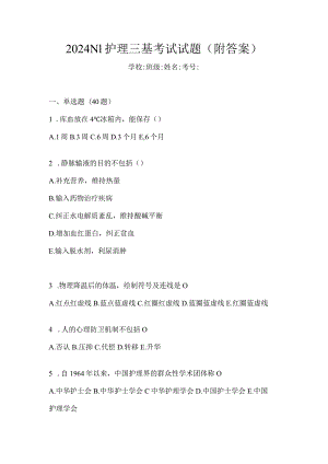2024N1护理三基考试试题（附答案）.docx