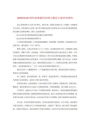 2024五四100周年我和我的祖国主题征文素材有哪些.docx
