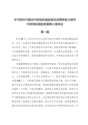 (六篇)学习新时代推动中部地区崛起座谈会精神奋力谱写中部地区崛起新篇章心得体会.docx