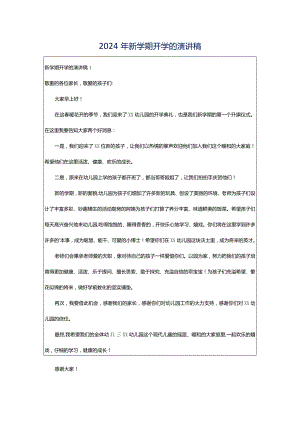 2024年新学期开学的演讲稿.docx