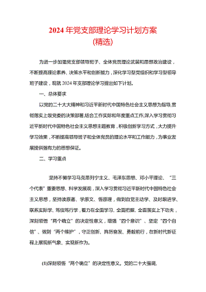 2024年党支部理论学习计划方案（精选）.docx