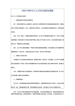 2024年护士个人工作计划范文简短.docx