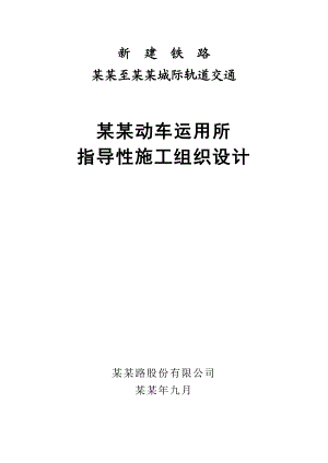 动车运用所指导性施工组织设计.doc