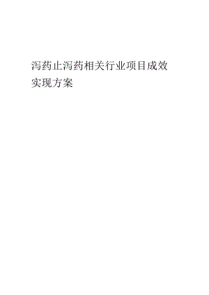 2023年泻药止泻药相关行业项目成效实现方案.docx
