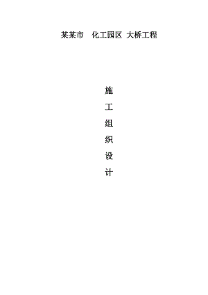 化工园区大桥施工组织设计.doc