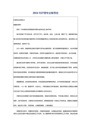 2024年护理专业推荐信.docx