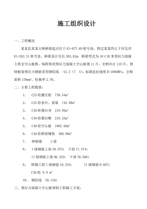 千河桥大梁预制施工组织设计.doc