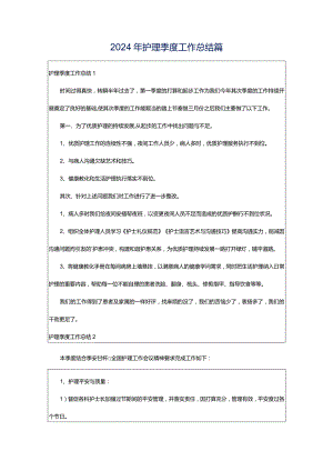 2024年护理季度工作总结篇.docx