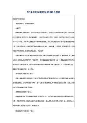 2024年新学期开学演讲稿合集篇.docx