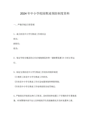 2024年中小学校园欺凌预防制度资料.docx