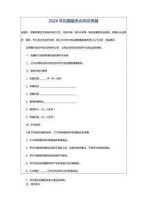 2024年拍摄服务合同优秀篇.docx