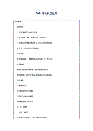 2024年文具店教案.docx