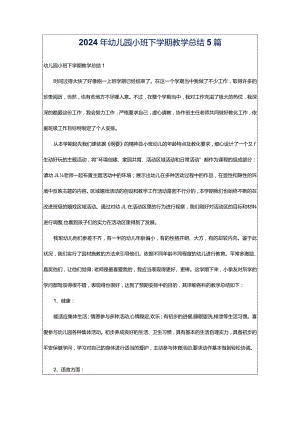 2024年幼儿园小班下学期教学总结5篇.docx