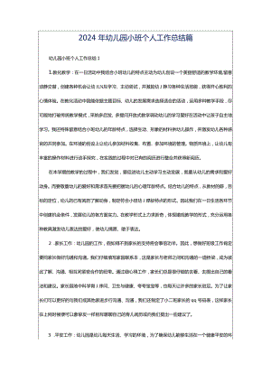 2024年幼儿园小班个人工作总结篇.docx