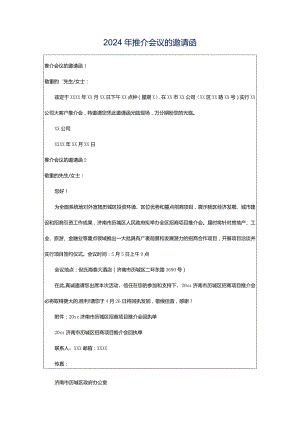 2024年推介会议的邀请函.docx