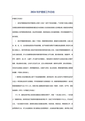2024年护理部工作总结.docx