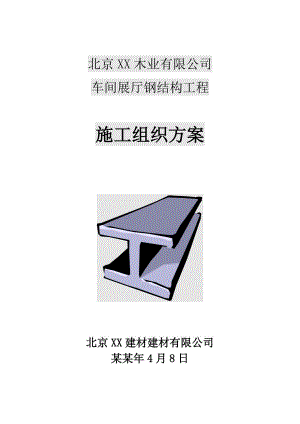 北京XX木业有限公司车间展厅钢结构工程施工组织设计.doc