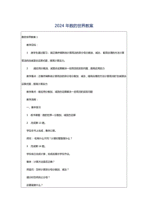 2024年数的世界教案.docx