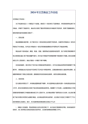 2024年文艺晚会工作总结.docx