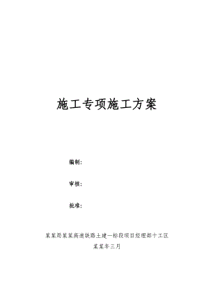 十工区跨津静路砼支架连续梁施工防护方案.doc