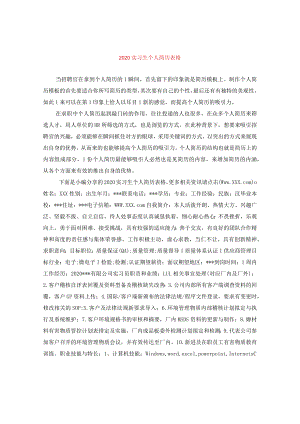 2024实习生个人简历表格.docx