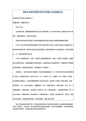 2024年新学期中学开学典礼讲话稿范文.docx