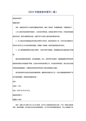 2024年换宿舍申请书(篇).docx