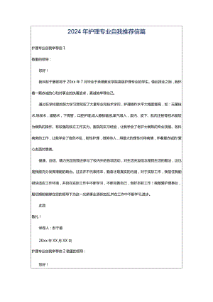 2024年护理专业自我推荐信篇.docx