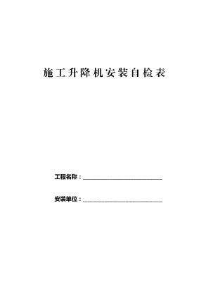 升降机安装文件 施工升降机安装自检表.doc