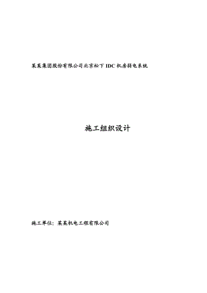 北京松下IDC机房施工组织设计.doc