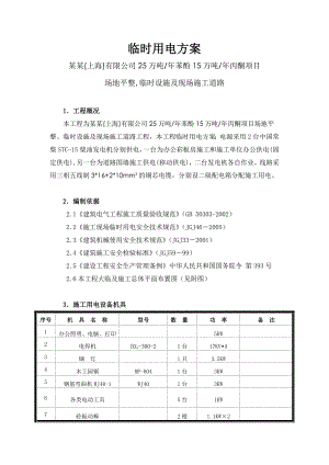 化工项目场地平整临时设施及现场施工道路临时用电方案.doc