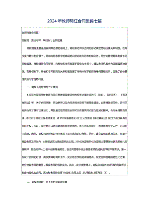 2024年教师聘任合同集锦七篇.docx