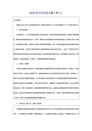 2024年工作计划5篇[热门].docx