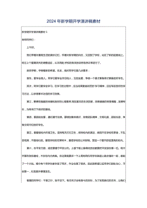 2024年新学期开学演讲稿素材.docx