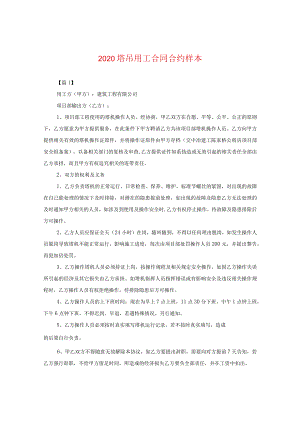 2024塔吊用工合同合约样本.docx
