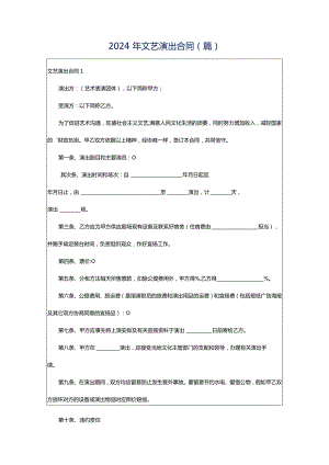 2024年文艺演出合同(篇).docx