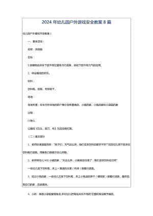 2024年幼儿园户外游戏安全教案8篇.docx