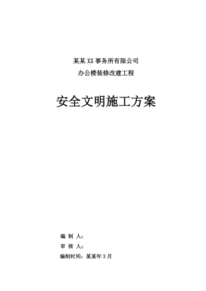办公楼装修改建工程安全文明施工方案.doc