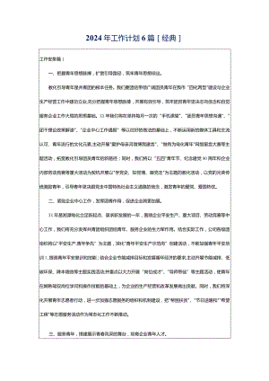 2024年工作计划6篇[经典].docx