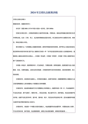 2024年文明礼仪教育讲稿.docx