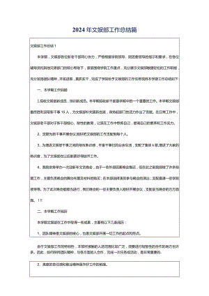 2024年文娱部工作总结篇.docx