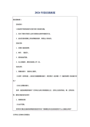 2024年指纹画教案.docx