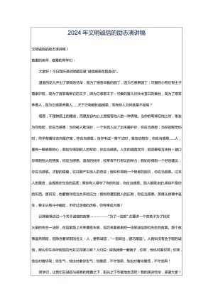 2024年文明诚信的励志演讲稿.docx