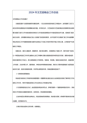 2024年文艺部晚会工作总结.docx