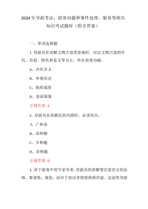 2024年导游考证：游客问题和事件处理、服务等相关知识考试题库（附含答案）.docx